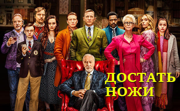 Достать ножи (2019) — рекомендация фильмов от Семяныча