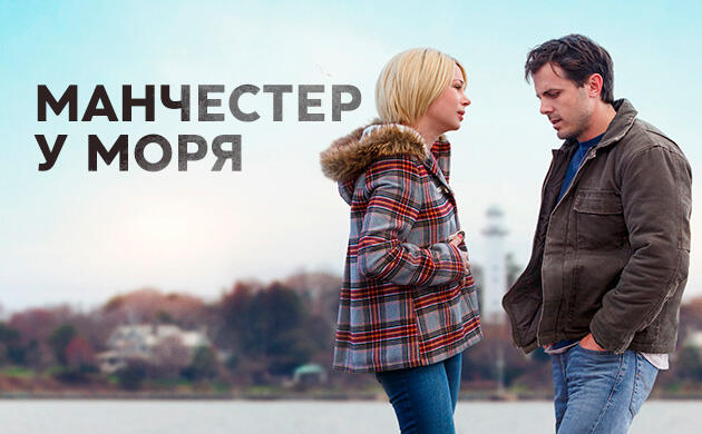Манчестер у моря (2016) — рекомендация фильмов от Семяныча