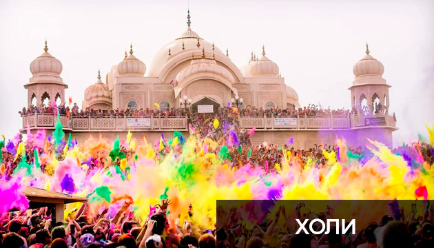 Индуистский фестиваль весны