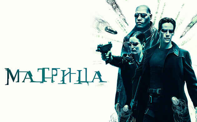 Киновечер с Семянычем: Матрица (1999) Матрица (1999) – рекомендация фильмов от Семяныча