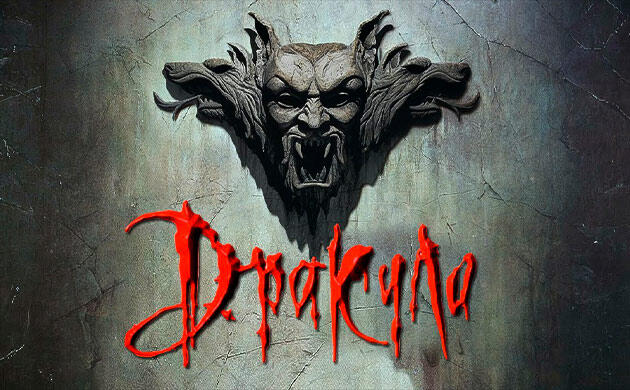 Дракула (1992) — рекомендация фильмов от Семяныча