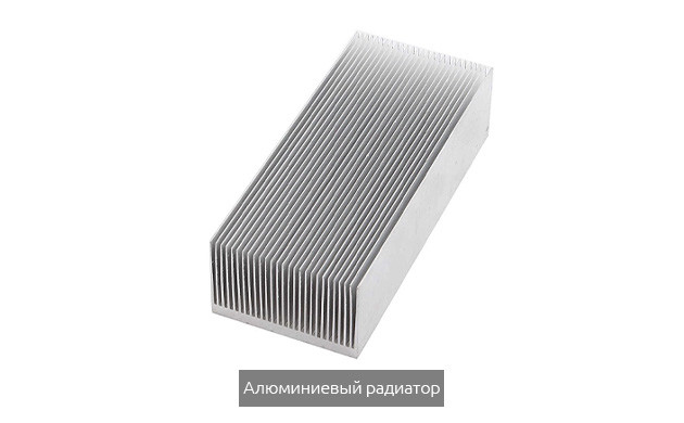 Алюминиевый радиатор