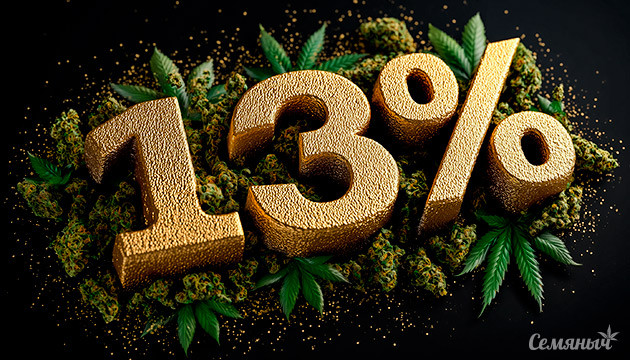 13% скидки на топовые сорта