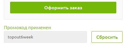 Промокод topout6week