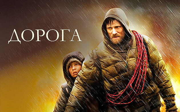 Киновечер с Семянычем: Дорога (2009)