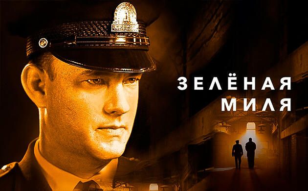 Зелёная миля (1999) — рекомендация фильмов от Семяныча